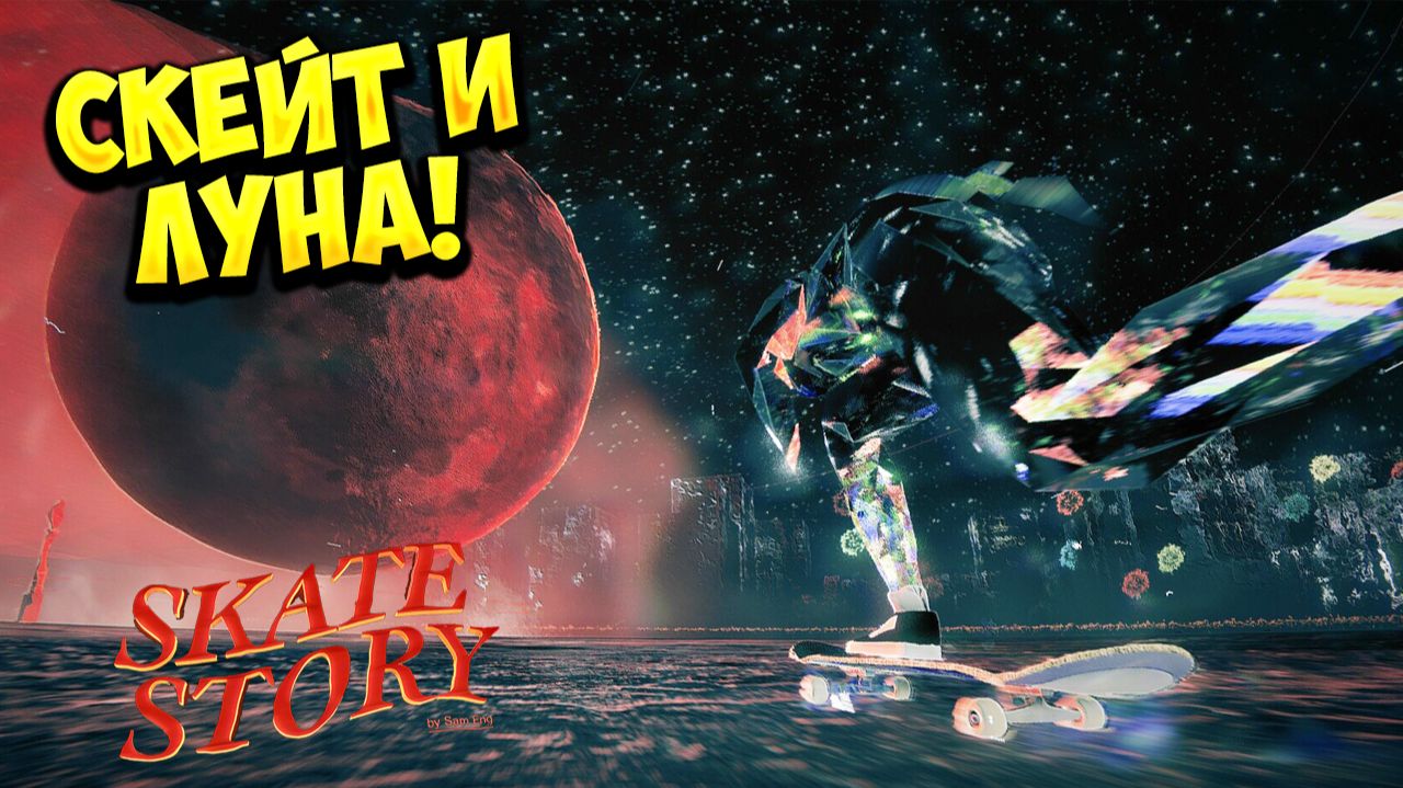 СКЕЙТ И ЛУНА! Skate Story - ОБЗОР/ПРОХОЖДЕНИЕ!🔥 смотреть онлайн