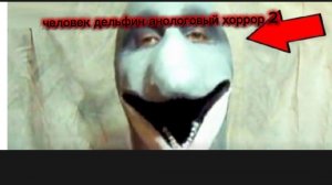человек дельфин анологовый хоррор 2
