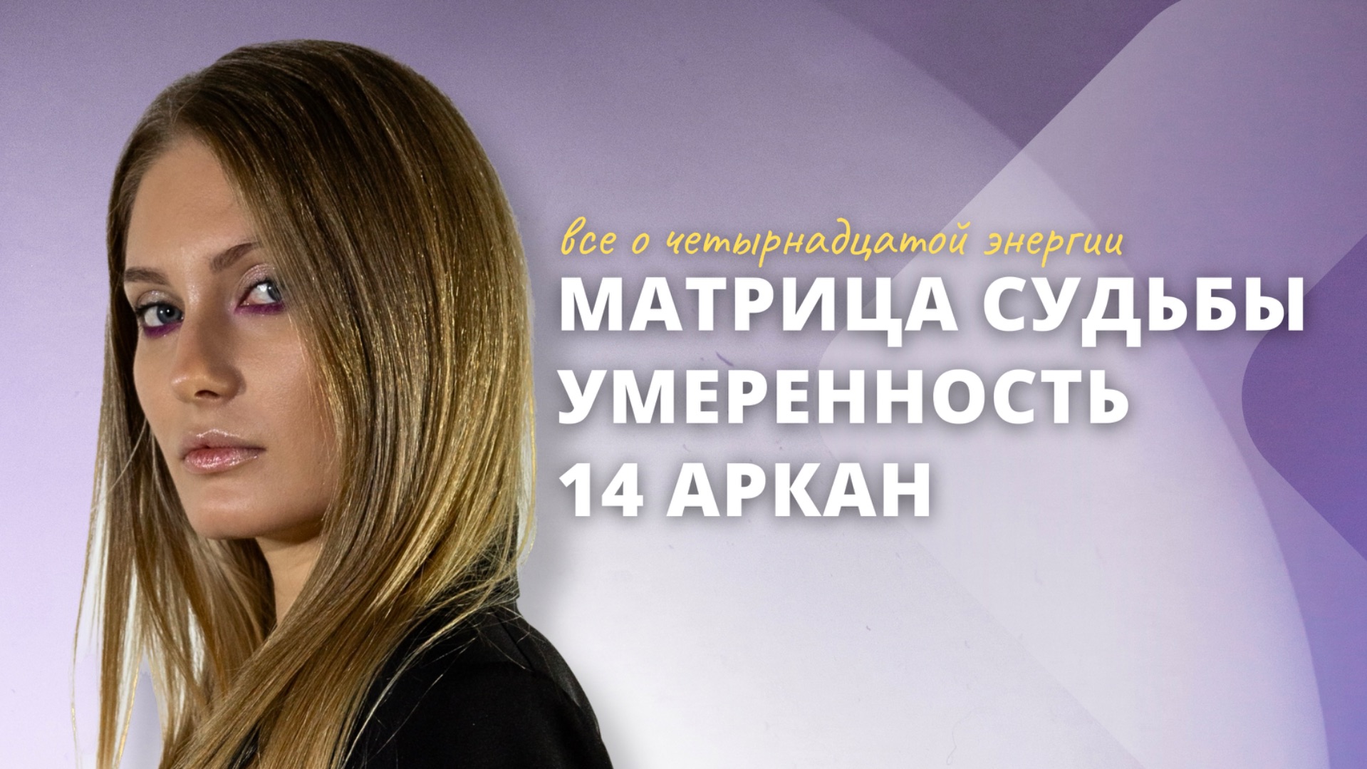 14 аркан в матрице судьбы. Умеренность