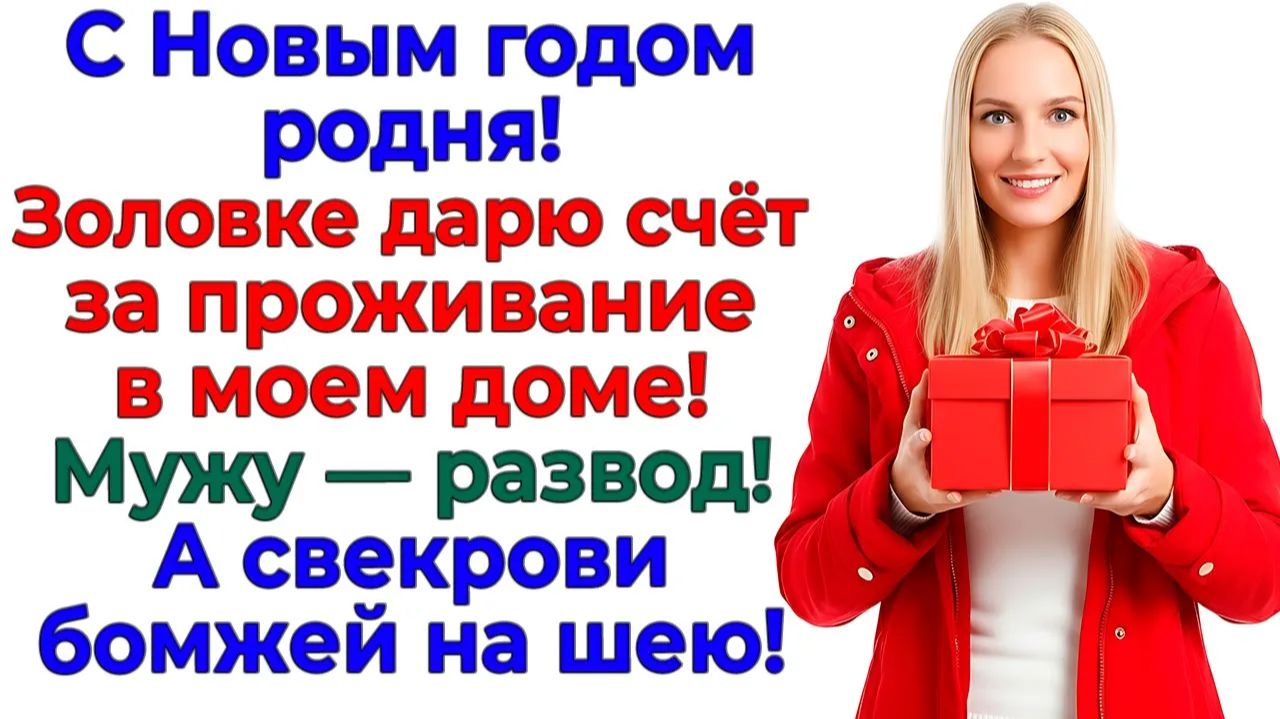 Я подарила родне на Новый год выселение, развод и тишину! | Семейные Драмы | Жизненные Истории