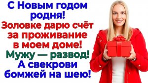 Я подарила родне на Новый год выселение, развод и тишину! | Семейные Драмы | Жизненные Истории