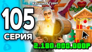 Это Принесет МИЛЛИАРДЫ на ОБНОВЕ😱💸 ПУТЬ БОМЖА на РОДИНА РП 105 - на RODINA RP