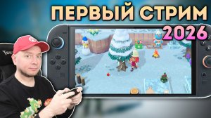Первый стрим в 2026! Общаемся, играем в новогодние игры на Nintendo Switch 2