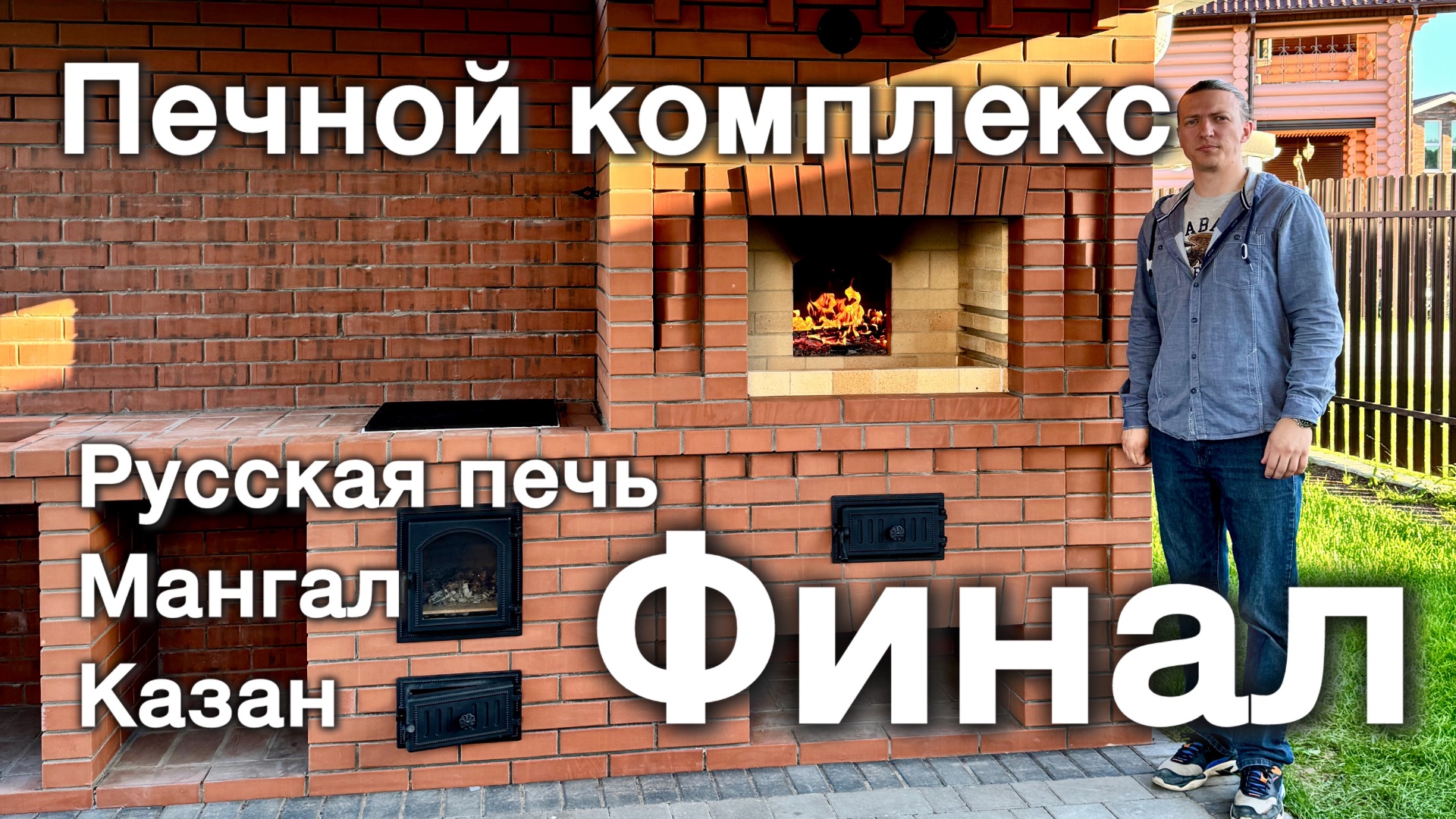 Земляничный печной комплекс. Финал. Мангал, мини-русская печь, казан, стол с мойкой. смотреть онлайн