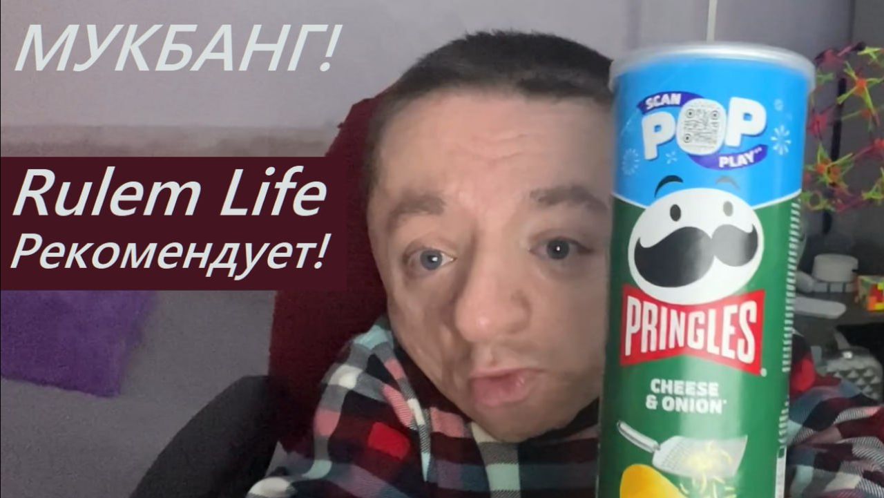 Мукбанг / Впервые пробую чипсы Pringles смотреть онлайн