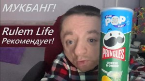 Мукбанг / Впервые пробую чипсы Pringles