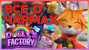 Чармы Dolly Factory #dollyfactory #roblox #роблокс #robloxgames #Доллифактори