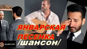 ЯНВАРСКАЯ ПЕСЕНКА  /шансон/