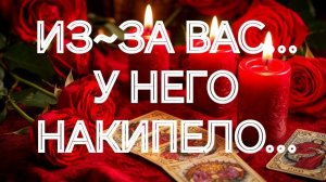 ЕГО ШОКИРУЮЩАЯ ИСПОВЕДЬ ‼️ЧТО ОН ПОНЯЛ О ВАС⁉️‼️ТАРО РАСКЛАД