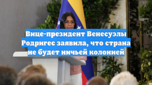 Вице-президент Венесуэлы Родригес заявила, что страна не будет ничьей колонией