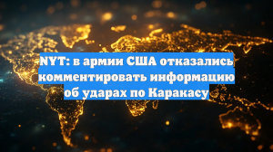 Представитель ВС США подтвердил информацию о взрывах в Каракасе