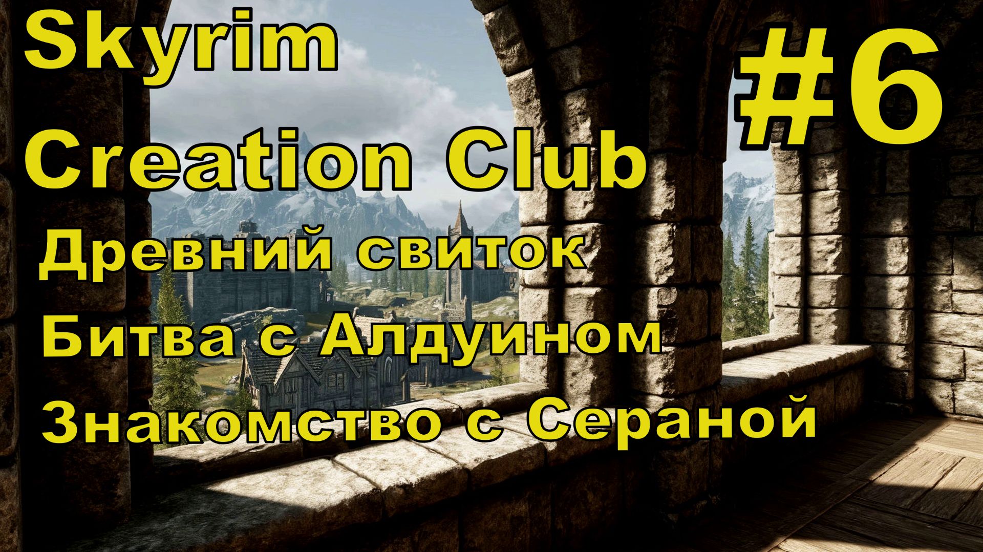 Skyrim AE #6 смотреть онлайн