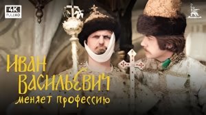 Иван Васильевич меняет профессию1080p