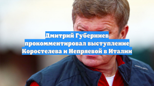 Дмитрий Губерниев прокомментировал выступление Коростелева и Непряевой в Италии