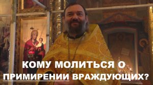 Кому молиться о примирении враждующих? Священник Валерий Сосковец