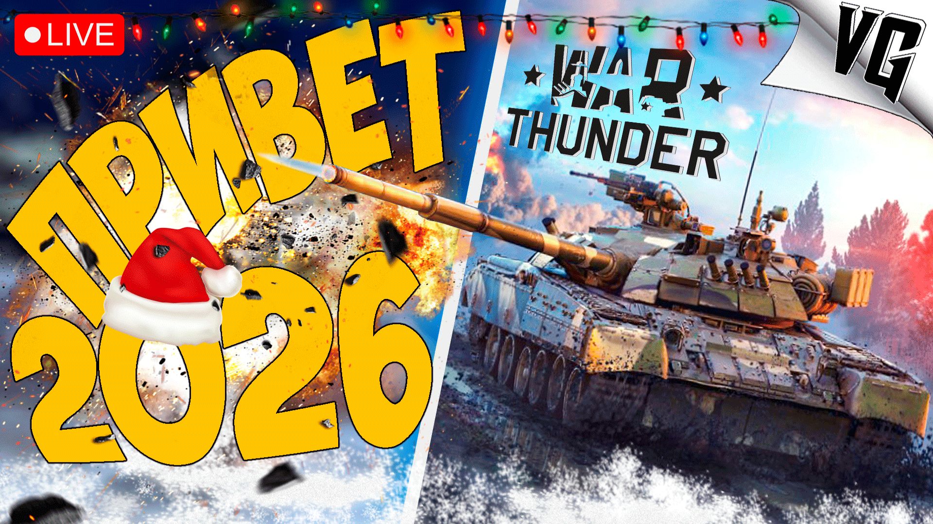 ПРИВЕТ 2026 ГОД ➤ ЧАСТЬ 81 ➤ WAR THUNDER 🔴 #warthunder смотреть онлайн