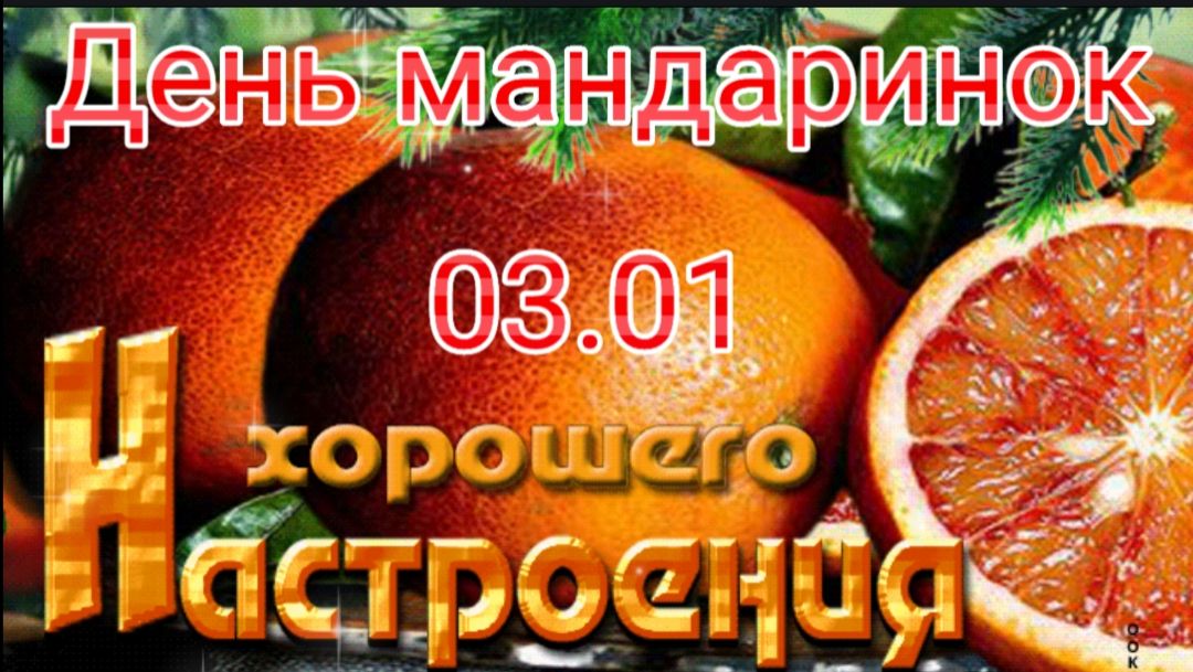 3 ЯНВАРЯ – ДЕНЬ МАНДАРИНОК смотреть онлайн