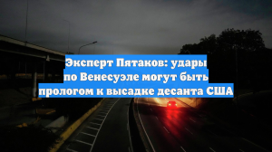 Эксперт Пятаков: удары по Венесуэле могут быть прологом к высадке десанта США
