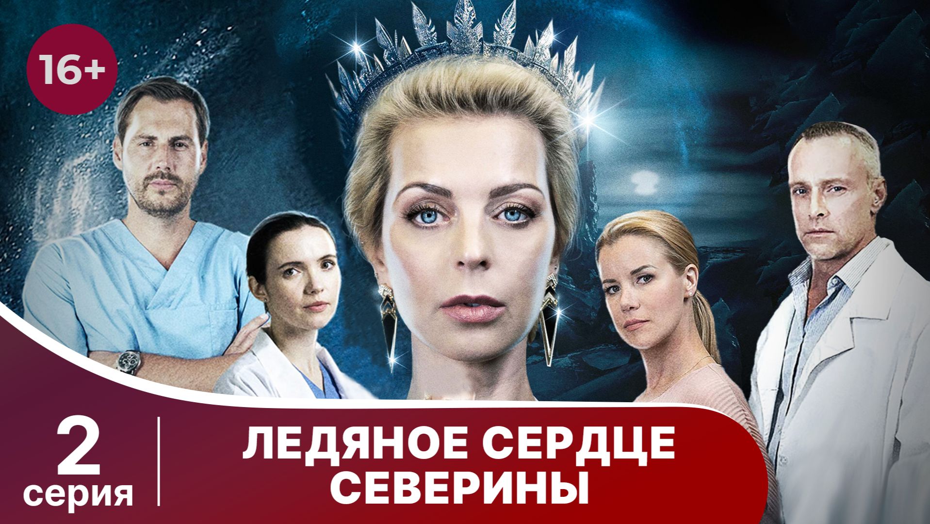 Ледяное сердце Северины. Серия 2. Мелодрама. Смотреть онлайн смотреть онлайн
