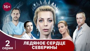 Ледяное сердце Северины. Серия 2. Мелодрама. Смотреть онлайн