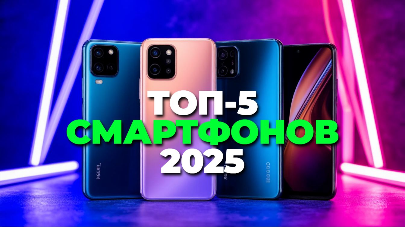 Лучшие смартфоны 2025: топ-5 моделей с мощной камерой и батареей смотреть онлайн