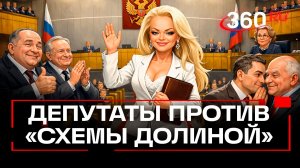 Заморозка и не только – депутаты примут меры по защите от «схемы Долиной»