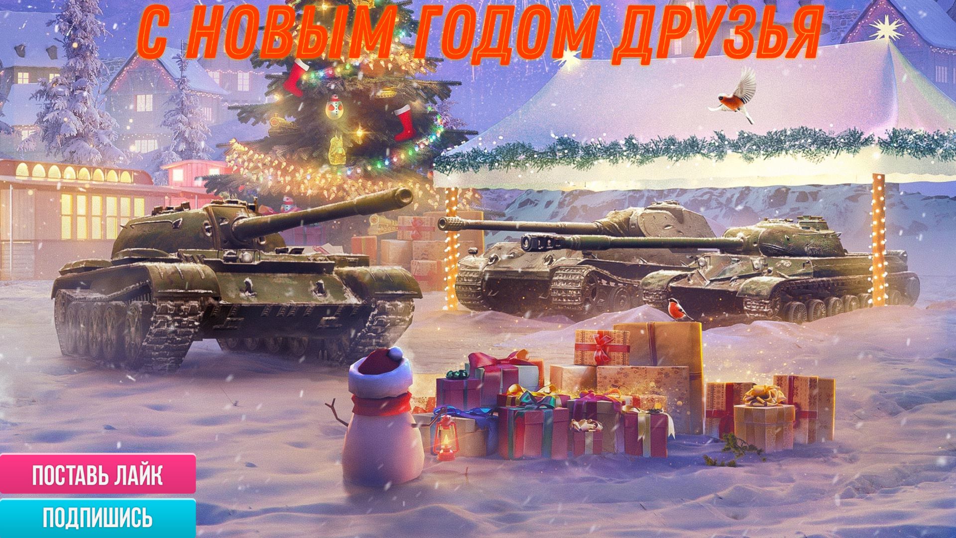 Tanks Blitz ВСЕХ С НОВЫМ ГОДОМ 2026 смотреть онлайн