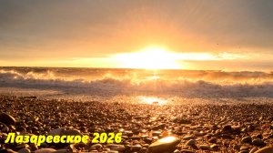 Закат без слов! Лазаревское 2026.