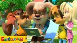 БАРБОСКИНЫ