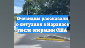 Очевидцы рассказали о ситуации в Каракасе после операции США