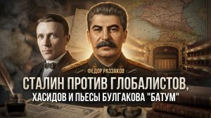 Сталин против глобалистов, хасидов и пьесы Булгакова "Батум" | Фёдор Раззаков