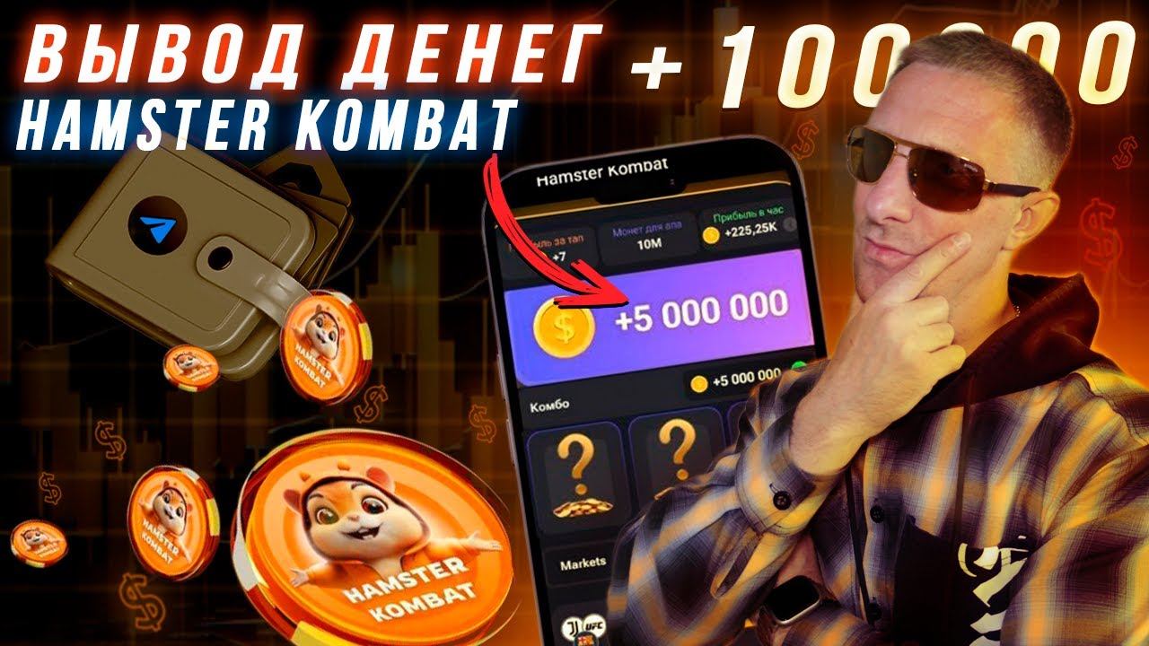 Листинг СКОРО Токены Hamster Kombat | Вывод ДЕНЕГ На Свой Счёт! смотреть онлайн