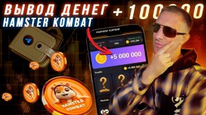 Листинг СКОРО Токены Hamster Kombat | Вывод ДЕНЕГ На Свой Счёт!