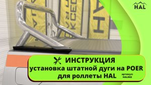 Инструкция. Установка штатной дуги POER на роллету HAL череp переходники.