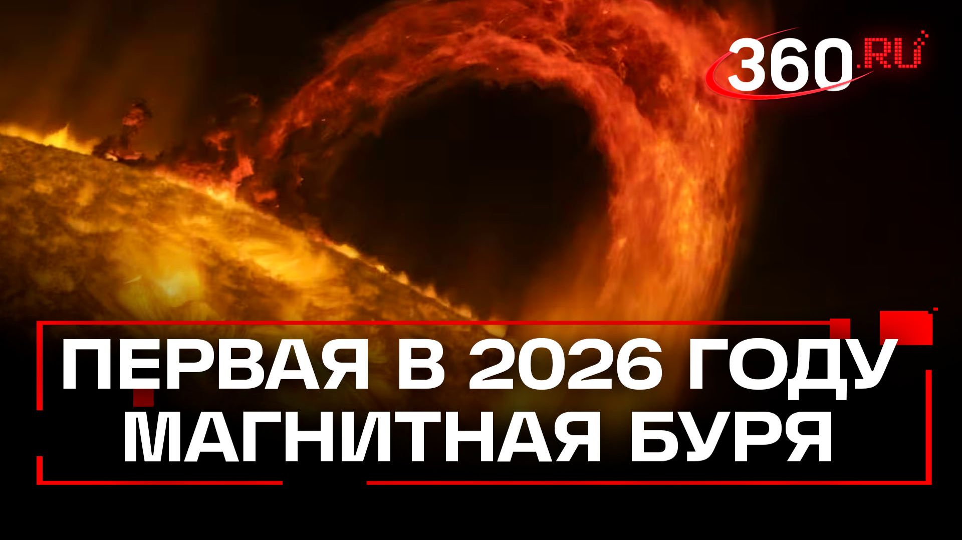 Первая магнитная буря 2026 года произошла в ночь на 3 января – как обезопасить себя от последствий? смотреть онлайн