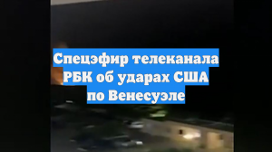 Спецэфир телеканала РБК об ударах США по Венесуэле