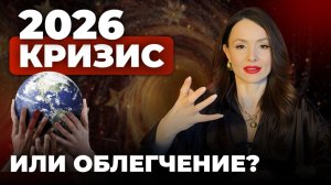 ГЛОБАЛЬНЫЕ ИЗМЕНЕНИЯ В 2026: РАЗБОР ГОДА ОТ АСТРОЛОГА