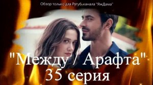 Впечатления от 35 серии турецкого сериала "Между"