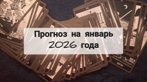 🔥 ЧТО ПРИНЕСЁТ ЯНВАРЬ 2026 ГОДА? | ТАРО-ПРОГНОЗ ДЛЯ ЗНАКОВ ЗОДИАКА 💫