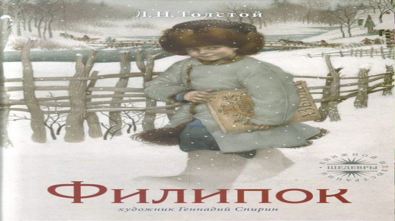 Сказка 441 Л.Н. Толстой Филипок. смотреть онлайн