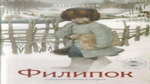 Сказка 441 Л.Н. Толстой Филипок.