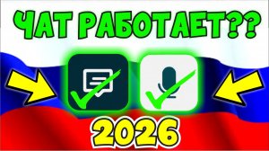 ВСЕ СПОСОБЫ ВЕРНУТЬ ЧАТ В РОБЛОКСЕ!👀 ЧАТ РАБОТАЕТ В 2026??🔥 БЛОКИРОВКА ЧАТА РОБЛОКС!😥