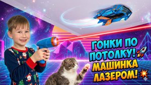Гонки по потолку! Машинка антигравитация и пугливый кот