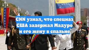 CNN: Мадуро в момент захвата силами США спал в своем доме