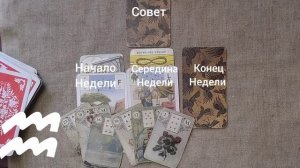 ВОДОЛЕЙ ♒ Таро-прогноз на неделю с 5 по 11 января