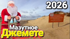 #Джемете 2026 Что творится на плях сегодня? Неужели все так плохо? #Анапа