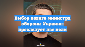 Выбор нового министра обороны Украины преследует две цели