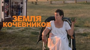 Земля кочевников (2020) / Nomadland