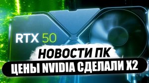 Новые модели Nvidia, x2 цены RTX 5000, брак Ryzen 9800X3D, китайские Zen 4, дефицит DRAM