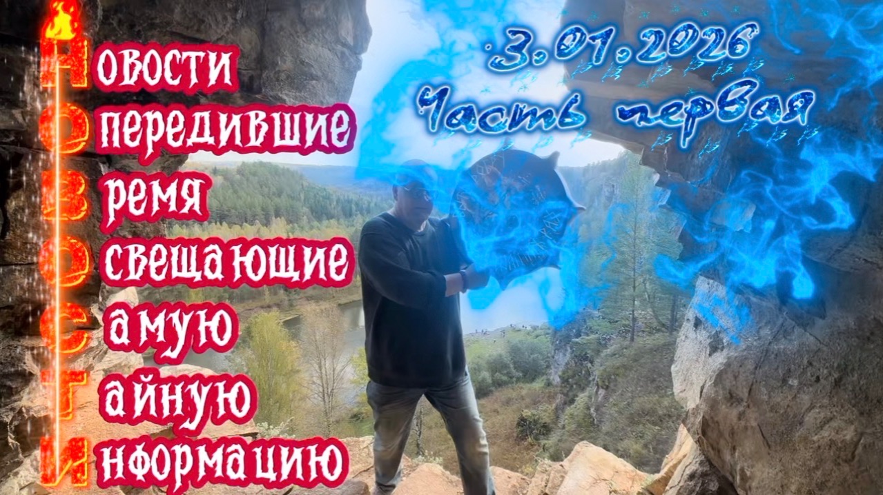 Обзор геополитических событий на 3 января 2026 от Шамана Раху. Часть Первая. смотреть онлайн